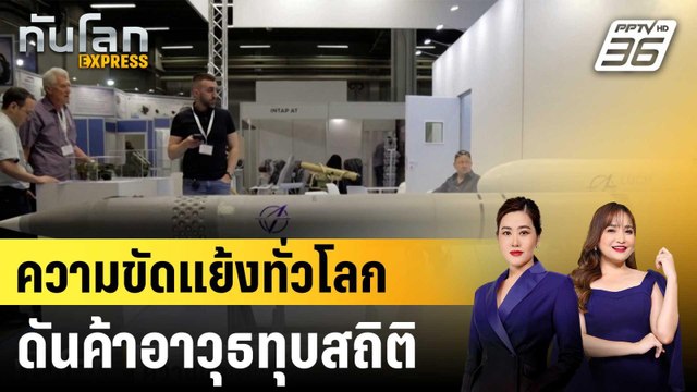 บริษัทค้าอาวุธชั้นนำกวาด 20 ล้านล้าน ญี่ปุ่น-เกาหลีโตเร็ว|ทันโลก EXPRESS |3 ธ.ค. 68