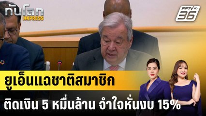 ยูเอ็นแฉชาติสมาชิกติดเงิน 5 หมื่นล้าน จำใจหั่นงบ 15%|ทันโลก EXPRESS |3 ธ.ค. 68