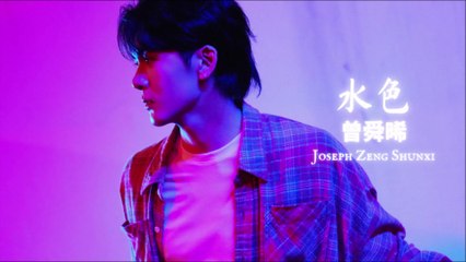 【Joseph Zeng 曾舜晞】 水色 Water Color (MV)