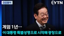 [뉴스퀘어10] 계엄 1년...이 대통령 특별성명으로 시작해 광장으로 / YTN