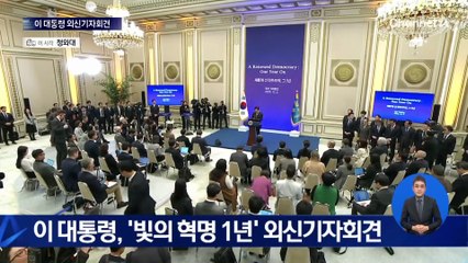 이재명 대통령, ‘빛의 혁명 1년’ 외신 기자회견 모두발언