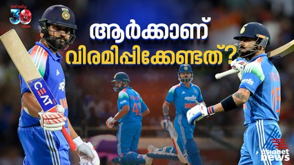 ഫയര്‍ മോഡില്‍ രോഹിതും കോഹ്ലിയും, ആ‍ര്‍ക്കാണ് വിരമിപ്പിക്കേണ്ടത്?