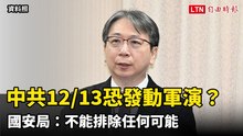 中共12/13恐發動聯合利劍-C軍演？ 國安局：不能排除任何可能