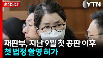 [현장영상+] 김건희 재판 법정 촬영 허가...재판 시작 전까지 공개 / YTN