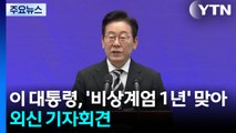 이 대통령, '계엄 1년' 외신 기자회견...