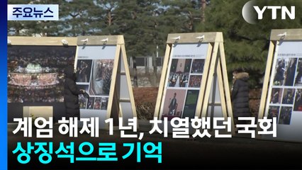 다크 투어부터 사진전까지...국회 곳곳 '기억 행사' / YTN