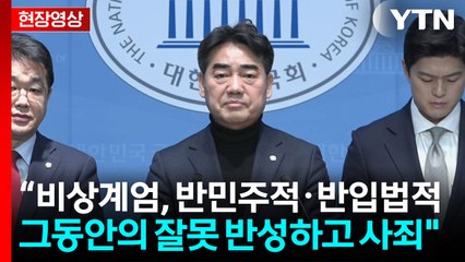 [현장영상+] 국민의힘 "윤 전 대통령 비롯 비상계엄 세력과 단절할 것" / YTN