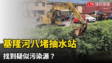 基隆河八堵抽水站找到疑似污染源？ 今天清淤檢測