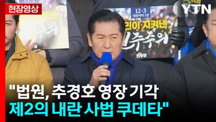 [현장영상+] 정청래 "법원, 추경호 영장 기각...제2의 내란 사법 쿠데타" / YTN