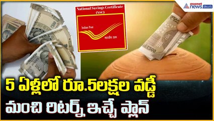 Post Office NSC Scheme: 5 ఏళ్ల‌లో రూ.5ల‌క్ష‌ల వడ్డీ.. మంచి రిట‌ర్న్ ఇచ్చే ప్లాన్ | Asianet Telugu