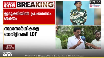 ഇടുക്കി പ്രചരണത്തിൻ്റെ രണ്ടാം ഘട്ടത്തിലേക്ക്..