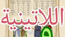 اللاتينية ٩ lingua latina التصريف الرابع +فعل أن يكون esse