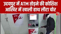 उदयपुर में नकाबपोश बदमाश की ATM तोड़ने की कोशिश नाकाम, CCTV में कैद हुई वारदात