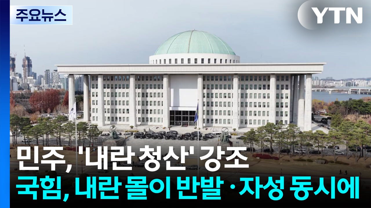 '내란 청산' 외친 민주...국힘, '내란 몰이' 반발 속 자성도 / YTN