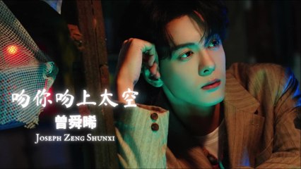 【Joseph Zeng 曾舜晞】 吻你吻上太空 Kiss You to Space (MV)