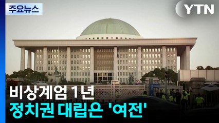비상계엄 1년...위기 극복했지만 정치권 대립 '여전' / YTN