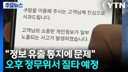 "개인정보 유출 통지 제대로 안 해"...국회 현안질의 / YTN