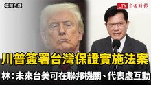 川普簽署台灣保證實施法案 林佳龍：未來台美可在聯邦機關、代表處互動