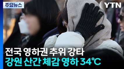[날씨] 영하 35℃ 극한 한기 맹위, '전국 꽁꽁'...내일 강추위 뒤 '퇴근길 눈' / YTN