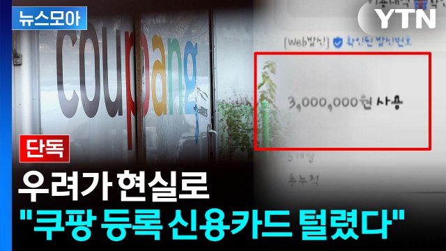 [뉴스모아] 나도 모르게 수백만 원이… 전부 다 삭제해야 전문가의 경고 / YTN