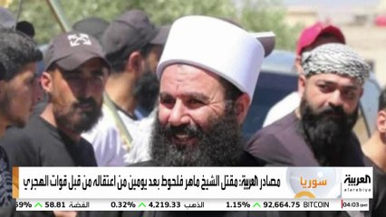 مصادر العربية : مقتل الشيخ ماهر فلحوط بعد يومين من اعتقاله من قبل قوات الهجري