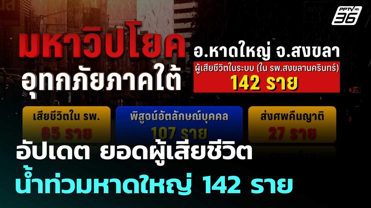 อัปเดต ยอดผู้เสียชีวิตน้ำท่วมหาดใหญ่ 142 ราย  |...