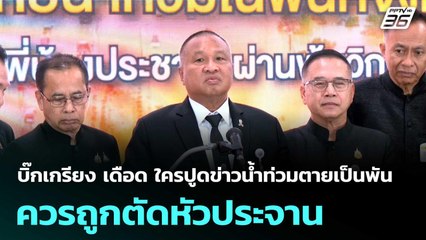 บิ๊กเกรียง เดือด ใครปูดข่าวน้ำท่วมตายเป็นพัน ควรถูกตัดหัวประจาน  | โชว์ข่าวเช้านี้  |3 ธ.ค. 68