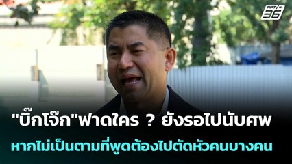"บิ๊กโจ๊ก"ฟาดใคร?ยังรอไปนับศพ หากไม่เป็นตามที่พูดต้องไปตัดหัวคนบางคน | โชว์ข่าวเช้านี้  |3 ธ.ค. 68
