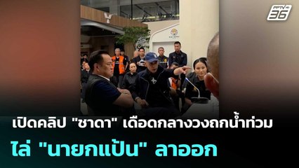 เปิดคลิป "ชาดา" เดือดกลางวงถกน้ำท่วม ไล่ "นายกแป้น" ลาออก  | โชว์ข่าวเช้านี้  |3 ธ.ค. 68