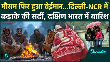 Weather Update : Delhi -NCR में शीतलहर और धुंध, South Indiaमें बारिश बनी मुसीबत | IMD |