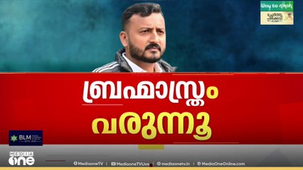 'ബ്രഹ്മാസ്ത്രം വരുന്നു'.. ബ്രഹ്മാസ്ത്രം പ്രയോഗിക്കേണ്ട സമയമായെന്ന് കെ മുരളീധരൻ