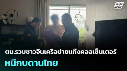 ตม.รวบชาวจีนเครือข่ายแก๊งคอลเซ็นเตอร์หนีกบดานไทย | โชว์ข่าวเช้านี้  |3 ธ.ค. 68