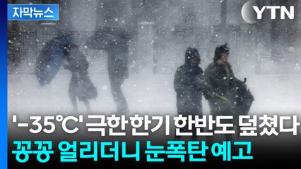 [자막뉴스] 한겨울 급변하더니 '최고 10cm' 많은 눈...서울도 눈길 비상 / YTN