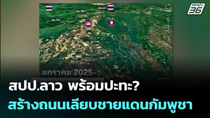 สปป.ลาว พร้อมปะทะ? สร้างถนนเลียบชายแดนกัมพูชา | โชว์ข่าวเช้านี้  |3 ธ.ค. 68