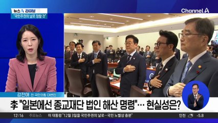 이 대통령 “정치 개입 종교재단, 해산 검토”…현실성은?