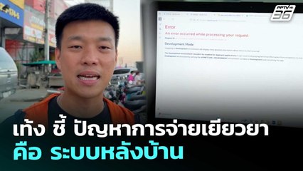 เท้ง ชี้ ปัญหาการจ่ายเยียวยา คือ ระบบหลังบ้าน | เที่ยงทันข่าว | 3 ธ.ค. 68