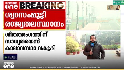 വീർപ്പുമുട്ടി ഡൽഹി..ഡൽഹിയിൽ വായു മലിനീകരണം രൂക്ഷം..