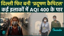 Delhi Pollution: दिल्ली में 400 पार AQI, जहरीली हवा से अभी नहीं मिलेगी राहत | Air Pollution|