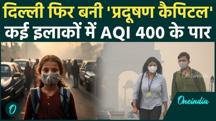 Delhi Pollution: दिल्ली में 400 पार AQI, जहरीली हवा से अभी नहीं मिलेगी राहत | Air Pollution|