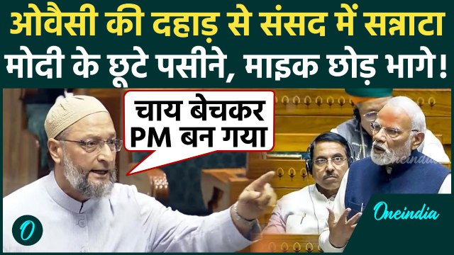 Asaduddin Owaisi ने PM Modi की आंखों में आंखें डालकर क्या कहा Lok Sabha में सन्नाटा, चायवाले की गूंज