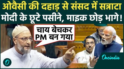 Asaduddin Owaisi ने PM Modi की आंखों में आंखें डालकर क्या कहा Lok Sabha में सन्नाटा, चायवाले की गूंज