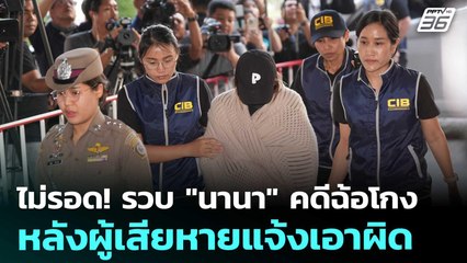 ไม่รอด! รวบ "นานา" คดีฉ้อโกง หลังผู้เสียหายแจ้งเอาผิด | เที่ยงทันข่าว | 3 ธ.ค. 68