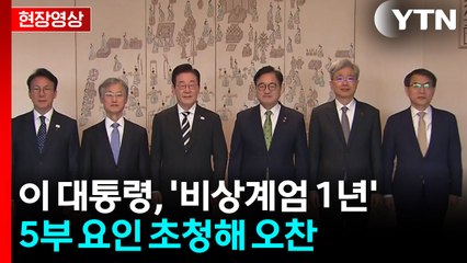 이 대통령, '비상계엄 1년' 5부 요인 초청해 오찬 [현장영상+]  / YTN