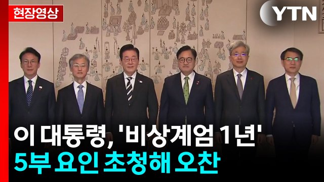 이 대통령, '비상계엄 1년' 5부 요인 초청해 오찬 [현장영상+] / YTN