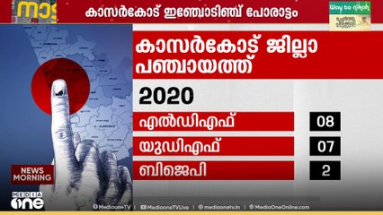 കാസർകോട് ഇഞ്ചോടിഞ്ച് പോരാട്ടം..ഇത്തവണ കാസർകോട് ആർക്കൊപ്പം നിൽക്കും?