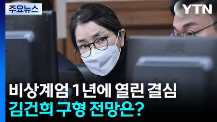 비상계엄 1년에 열린 결심...김건희 구형 전망은? / YTN