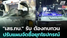 "เสธ.ทบ." รับ ต้องทบทวนปรับแผนจัดซื้อยุทโธปกรณ์ | เที่ยงทันข่าว | 3 ธ.ค. 68
