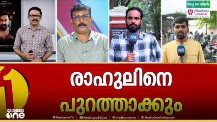 രാഹുലിനെ പുറത്താക്കും.. തീരുമാനം ഉടൻ..