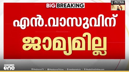 എൻ വാസുവിന് ജാമ്യമില്ല..ശബരിമലസ്വർണക്കൊള്ളക്കേസിൽ അറസ്റ്റിലായ എൻ വാസുവിന് ജാമ്യമില്ല..