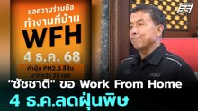 "ชัชชาติ" ขอ Work From Home 4 ธ.ค.ลดฝุ่นพิษ | เที่ยงทันข่าว | 3 ธ.ค. 68